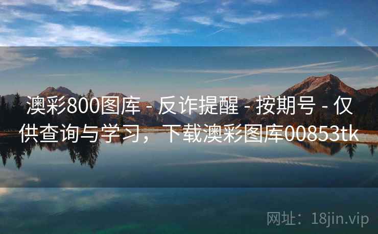 澳彩800图库 - 反诈提醒 - 按期号 - 仅供查询与学习，下载澳彩图库00853tk