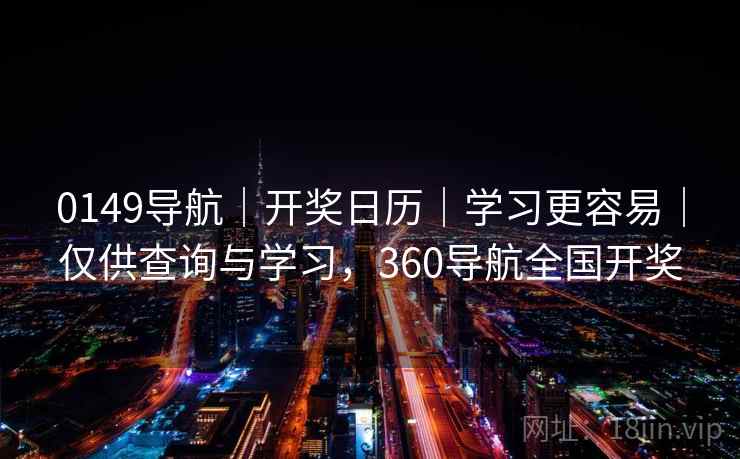 0149导航｜开奖日历｜学习更容易｜仅供查询与学习，360导航全国开奖