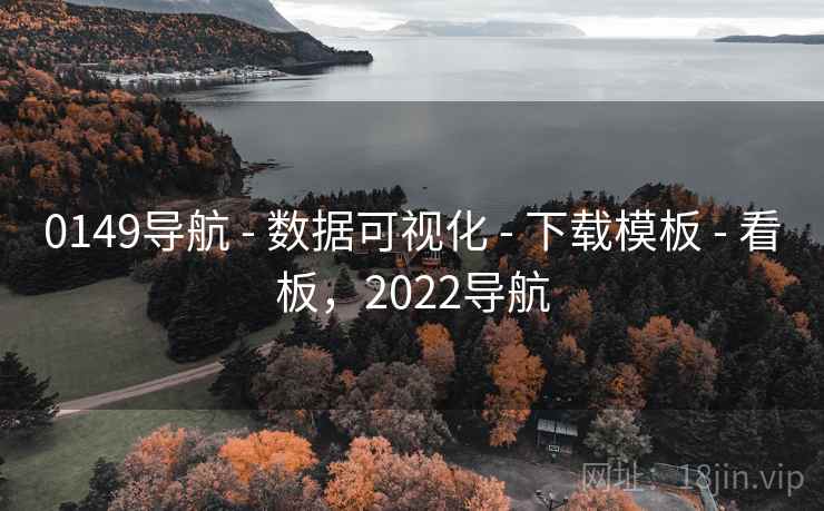 0149导航 - 数据可视化 - 下载模板 - 看板，2022导航