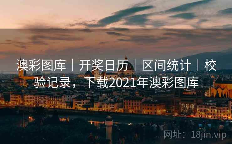 澳彩图库｜开奖日历｜区间统计｜校验记录，下载2021年澳彩图库