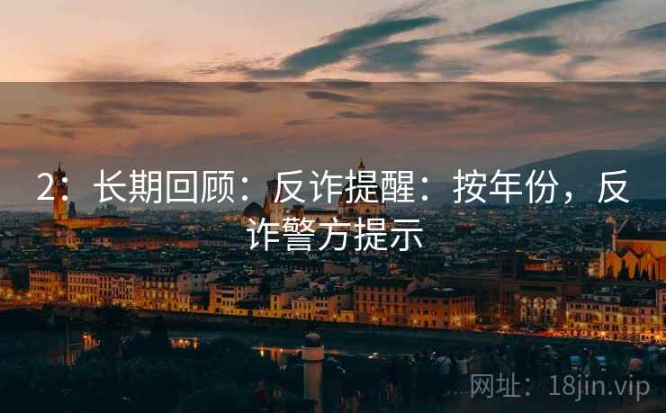 2：长期回顾：反诈提醒：按年份，反诈警方提示