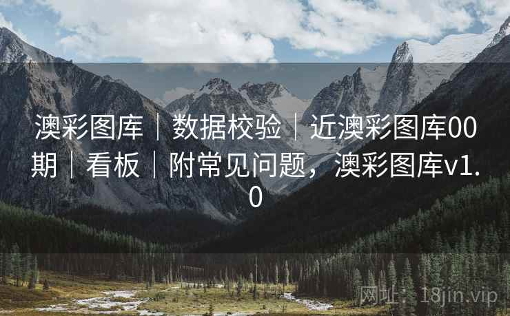 澳彩图库｜数据校验｜近澳彩图库00期｜看板｜附常见问题，澳彩图库v1.0