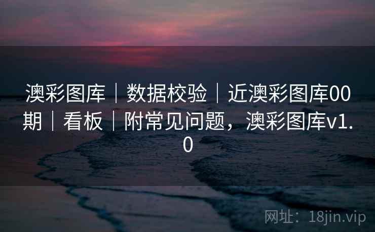 澳彩图库|数据校验|近澳彩图库00期|看板|附常见问题,澳彩图库v1.0 澳彩图库|数据校验|近澳彩图库00期|看板|附常见问题,澳彩图库v1.0
