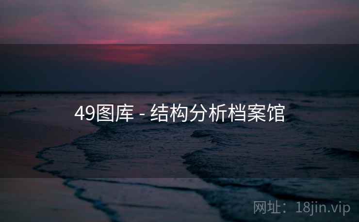 49图库 - 结构分析档案馆