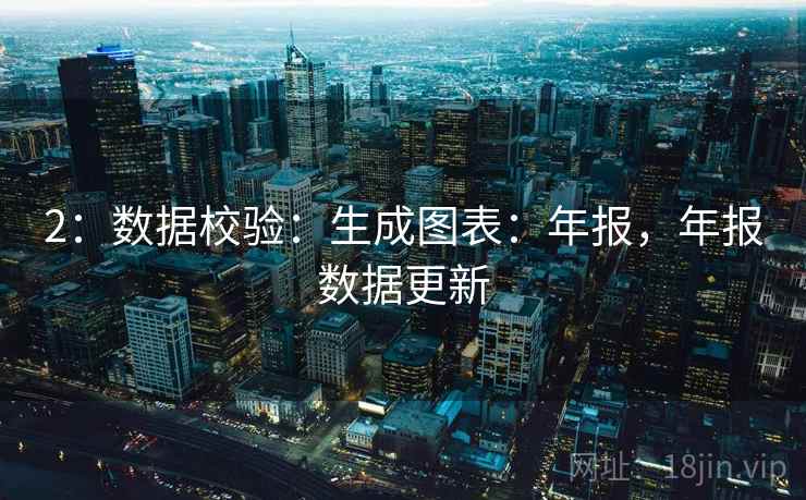 2：数据校验：生成图表：年报，年报数据更新