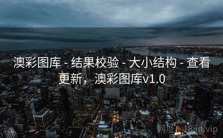 澳彩图库 - 结果校验 - 大小结构 - 查看更新，澳彩图库v1.0