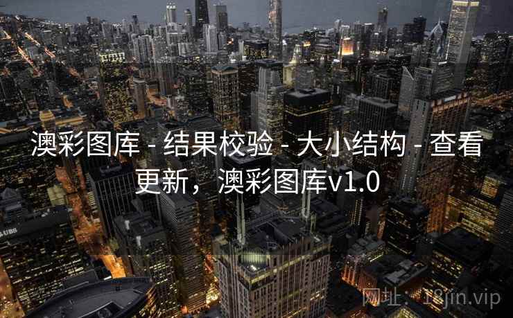 澳彩图库 - 结果校验 - 大小结构 - 查看更新，澳彩图库v1.0