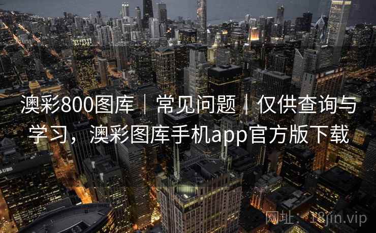 澳彩800图库｜常见问题｜仅供查询与学习，澳彩图库手机app官方版下载