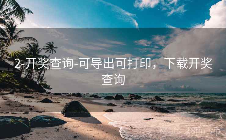 2-开奖查询-可导出可打印，下载开奖查询